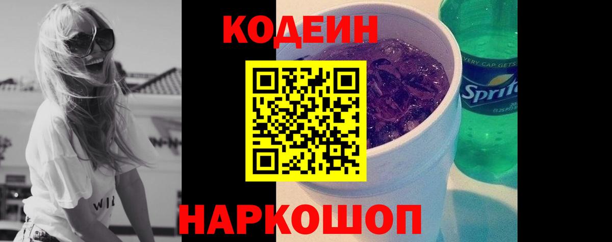 Кодеин Purple Drank Ивантеевка